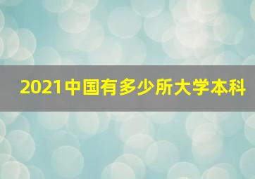 2021中国有多少所大学本科