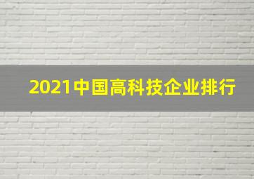 2021中国高科技企业排行