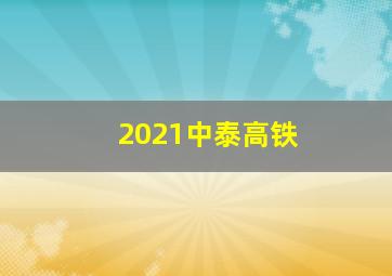 2021中泰高铁