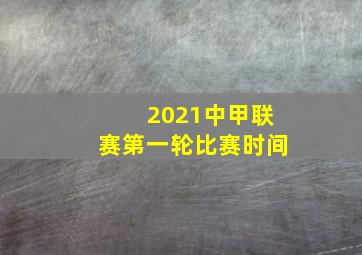 2021中甲联赛第一轮比赛时间