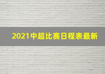 2021中超比赛日程表最新