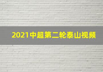 2021中超第二轮泰山视频