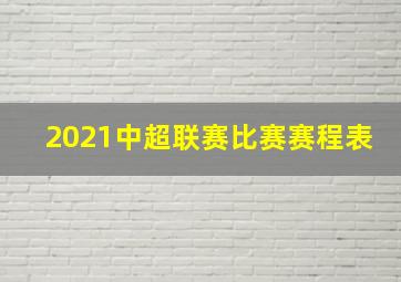 2021中超联赛比赛赛程表