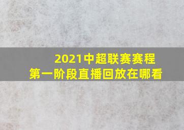 2021中超联赛赛程第一阶段直播回放在哪看