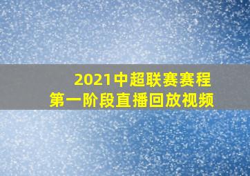 2021中超联赛赛程第一阶段直播回放视频