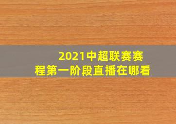 2021中超联赛赛程第一阶段直播在哪看