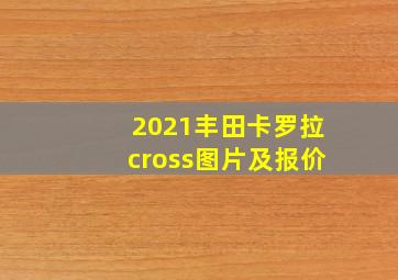 2021丰田卡罗拉cross图片及报价