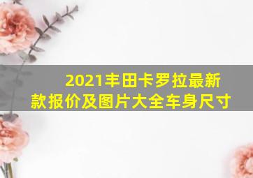 2021丰田卡罗拉最新款报价及图片大全车身尺寸