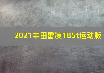 2021丰田雷凌185t运动版