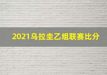 2021乌拉圭乙组联赛比分