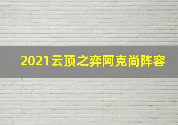 2021云顶之弈阿克尚阵容