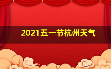 2021五一节杭州天气