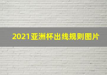 2021亚洲杯出线规则图片