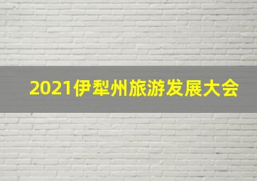 2021伊犁州旅游发展大会