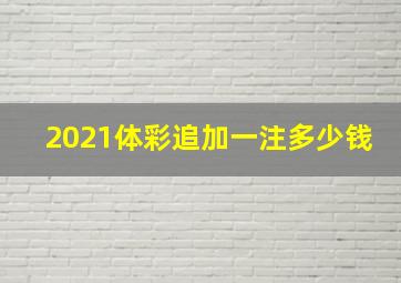 2021体彩追加一注多少钱