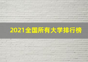 2021全国所有大学排行榜