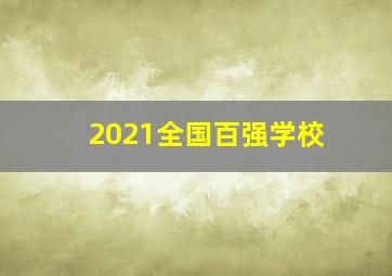 2021全国百强学校