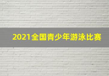 2021全国青少年游泳比赛