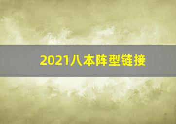 2021八本阵型链接