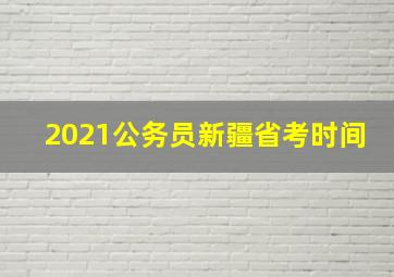 2021公务员新疆省考时间