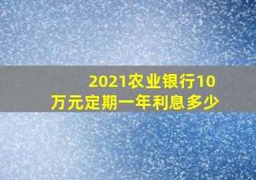 2021农业银行10万元定期一年利息多少