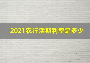 2021农行活期利率是多少