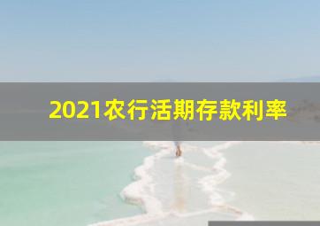 2021农行活期存款利率