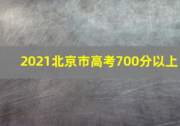 2021北京市高考700分以上