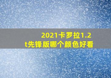 2021卡罗拉1.2t先锋版哪个颜色好看