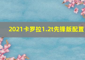 2021卡罗拉1.2t先锋版配置