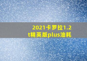 2021卡罗拉1.2t精英版plus油耗