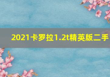 2021卡罗拉1.2t精英版二手