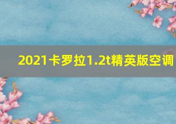 2021卡罗拉1.2t精英版空调