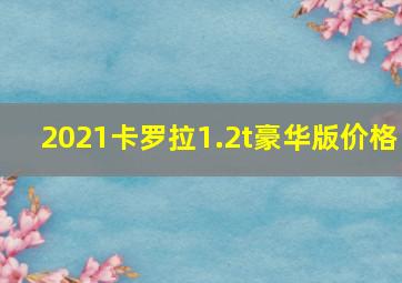 2021卡罗拉1.2t豪华版价格