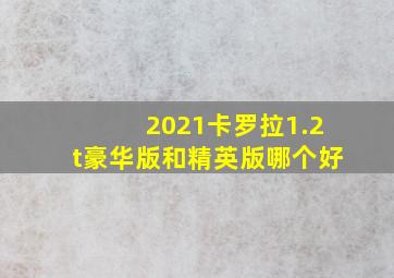 2021卡罗拉1.2t豪华版和精英版哪个好