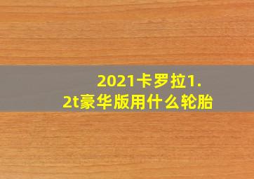 2021卡罗拉1.2t豪华版用什么轮胎