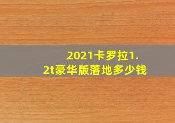 2021卡罗拉1.2t豪华版落地多少钱