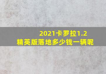 2021卡罗拉1.2精英版落地多少钱一辆呢