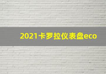 2021卡罗拉仪表盘eco