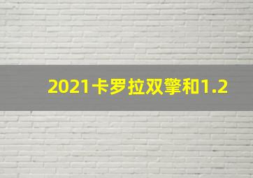 2021卡罗拉双擎和1.2