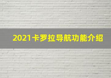 2021卡罗拉导航功能介绍