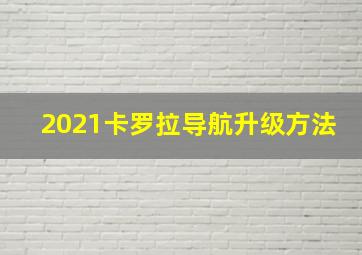 2021卡罗拉导航升级方法