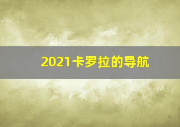 2021卡罗拉的导航