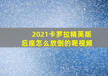 2021卡罗拉精英版后座怎么放倒的呢视频