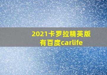 2021卡罗拉精英版有百度carlife