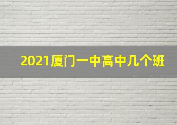 2021厦门一中高中几个班