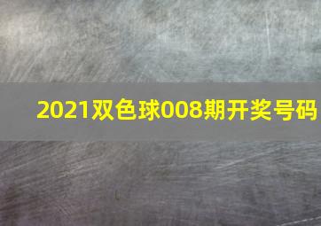 2021双色球008期开奖号码