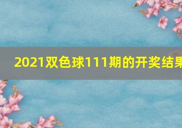 2021双色球111期的开奖结果