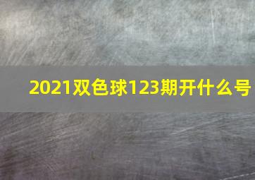 2021双色球123期开什么号