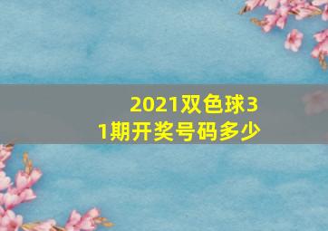 2021双色球31期开奖号码多少